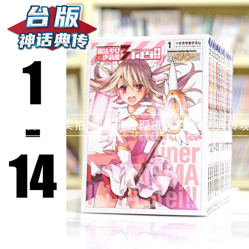 在庫あり：Fate/kaleid liner Prisma Illya 3rei 第1～14章、台湾輸入版、繁体字中国語版、アニメ、神話、古典書籍。当店専門書店にて販売中です。