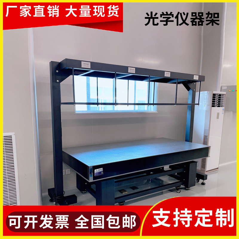 光学平台仪器架光学平台储物架光学平台龙门架实验室设备架