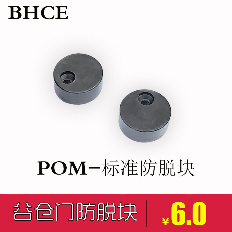 American barn door hanging wheel anti-jump piece POM anti-off block