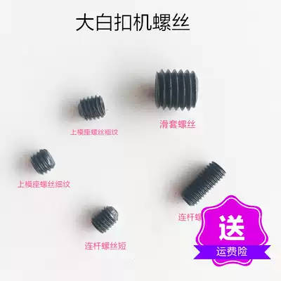 Large White buckle connecting rod screw deduction machine screw fine grain upper mold seat screw sliding sleeve screw sewing machine accessories