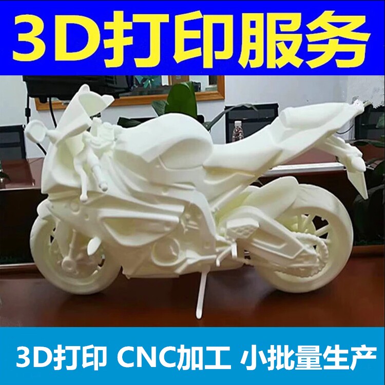 3D printing service bicycle locomotive model CNC machining fdm model custom industrial-grade high-precision prototype