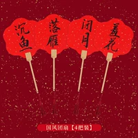 [Тонущая рыба, падающие гуси, закрытие луны, застенчивые цветы] 4 древние стиль складывающие фанаты