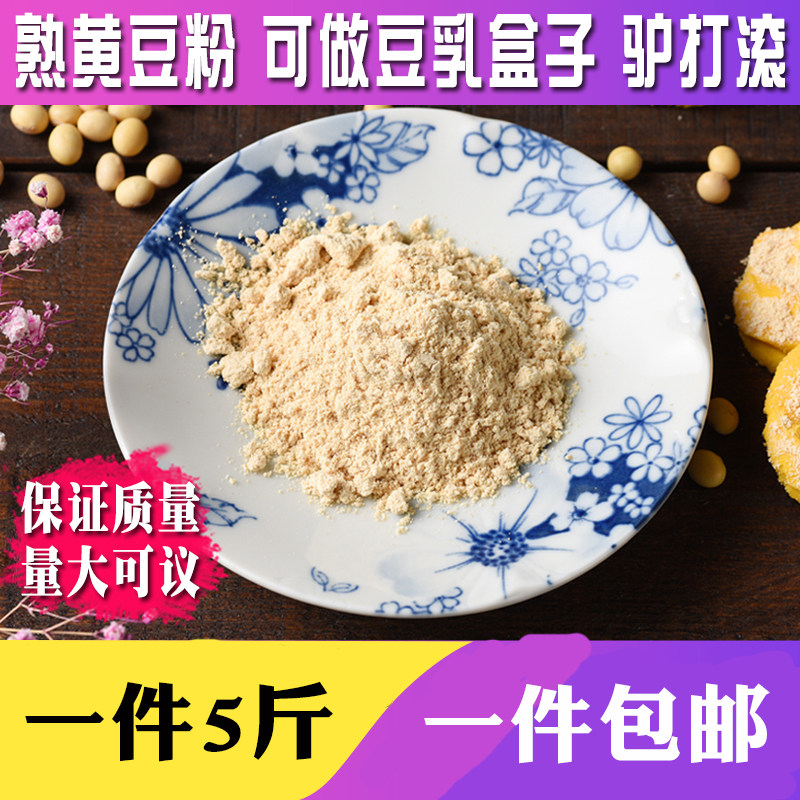 Cooked soy flour, brewed soy milk powder, instant baba, donkey roll, soymilk box, baking raw materials, pure soy noodles, 5 pounds