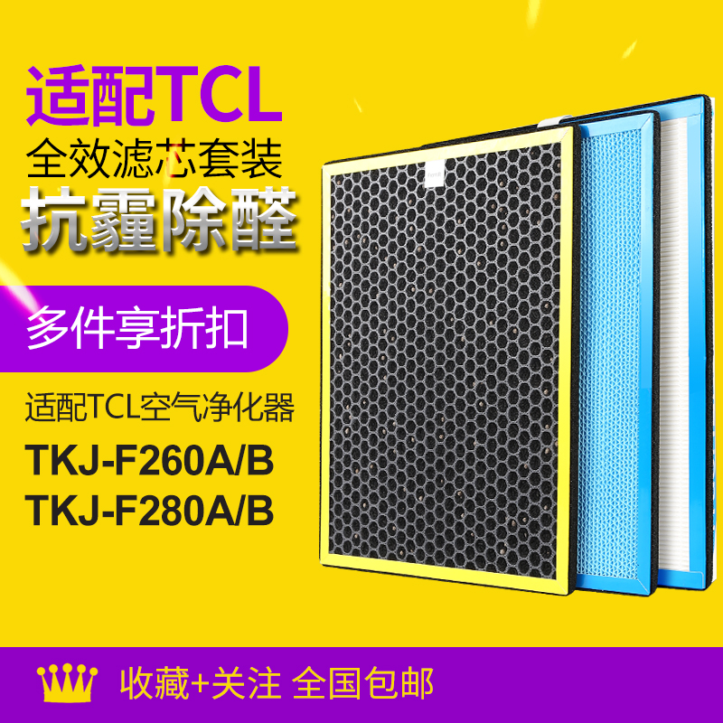 Suitable for TCL air purifier HEPA activated carbon filter TKJ-F260B 280B 260A 280A filter element