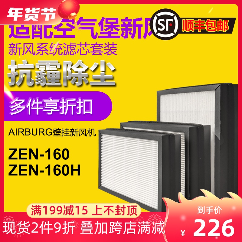Adapting air Fort AIRBURG wisdom fresh air filter set ZEN-160 H filter element to remove haze PM2 5