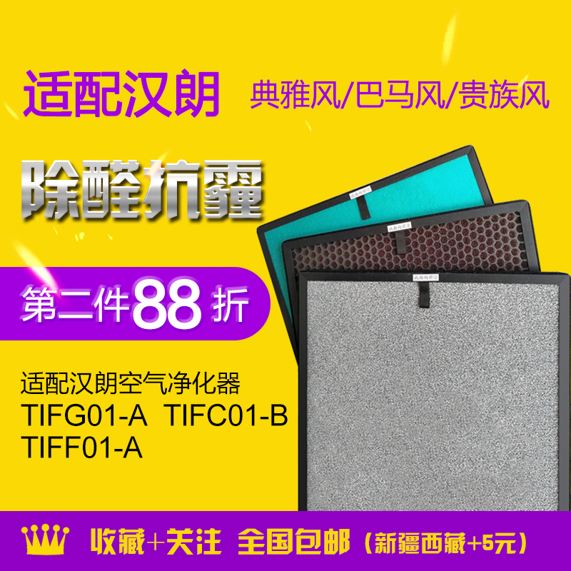 Adapted Hanlang air purifier filter core TIFG01 F01-A TIFC01-B TIFC01-B suit-Taobao