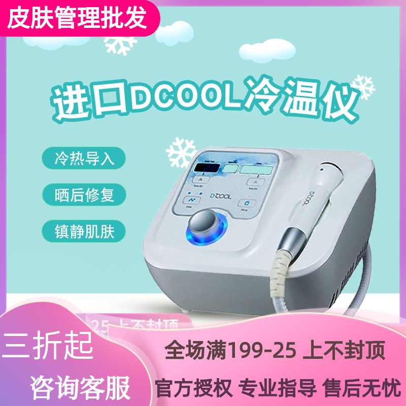 South Korea DCOOL hot and cold electrophoresis Beauty Importer Sensitive muscle Ice Cold Warm RF Radio Frequency Electroporation Ice Guide