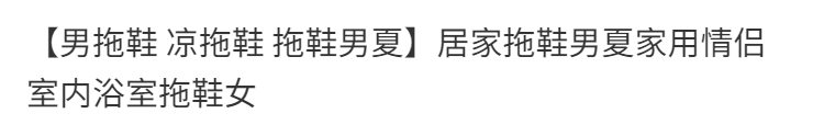 居家拖鞋男夏家用情侣室内浴室拖鞋女