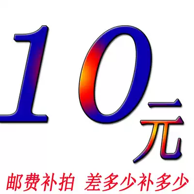 Excellent health care 10 yuan postal fee to make up how much