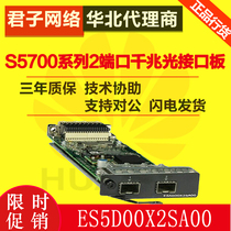Huawei (Huawei)ES5D00X2SA00 2-port 10 gigabit SFP interface board (S5700HI series)
