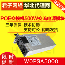Huawei (Huawei) W0PSA5000 POE switch 500W AC power module
