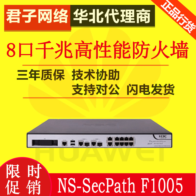 H3C China 3 NS-SecPath F1005 8 port one thousand trillion Electric 2 optical ports high-performance hardware firewall