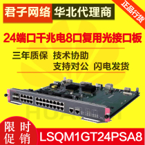LSQM1GT24PSA8 H3C huasan S7003 S7006 24-port Gigabit electric 8-port complex optical interface board