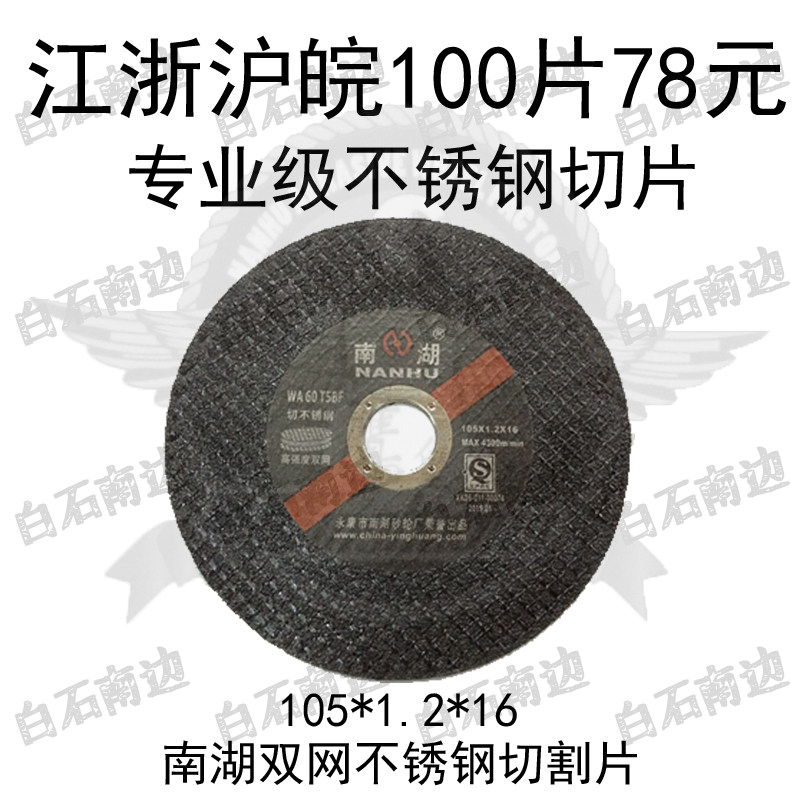 Nanhu stainless steel cutting piece ultra-thin double mesh 105*1 2*16mm grinding wheel blade 100 type