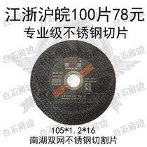South Lake stainless steel cutting sheet ultra-thin double net 105 * 1 2 * 16mm grinding wheel sheet 100 Type 