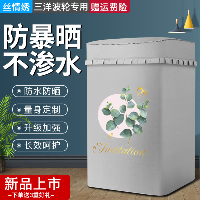 Three-ocean special fully automatic upper open washing machine anti-dust cover waterproof sunscreen clamshell cover 5 5 5 5 6 7 8 kg