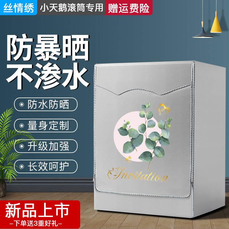 LittleSwan drum ultra-thin 8 kg washing machine dust cover TG80V80WDG waterproof sunscreen jacket