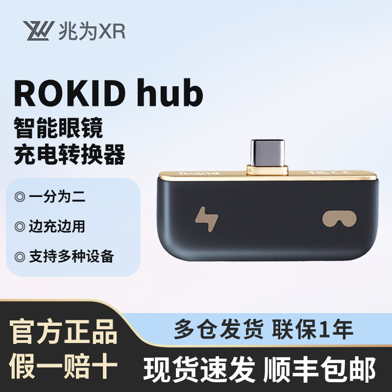 ROKID HUB充电转换器真值225？插上它，我的AR眼镜突然“复活”了！_ai