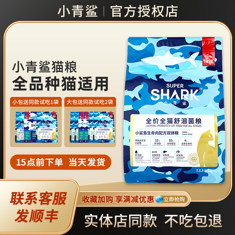 Little Green Shark Cat Food Flagship Store Little Shark Meat Floss Dual Mix Food Full-Price High-Protein Raw Meat Main Food for Adult Cats and Kittens
