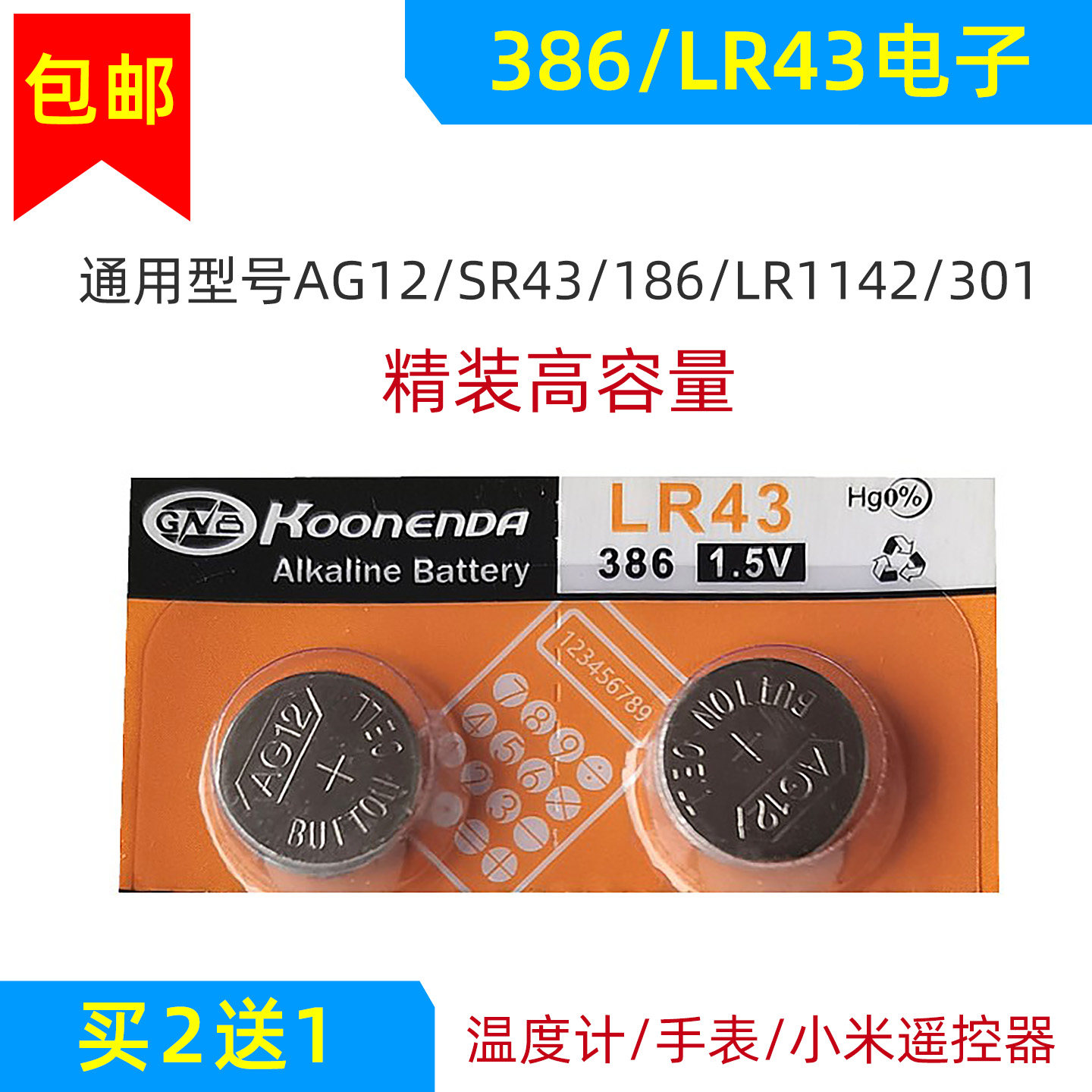 AG12纽扣电池386扣式186手表电子LR43遥控器温度计游标卡尺LR1142