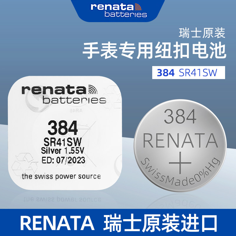 renata瑞士原装384氧化银手表电池SR41SW石英表纽扣电子1.55v