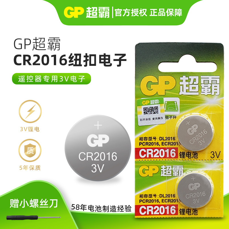 CR2016汽车钥匙遥控器电池浴霸体重秤通用GP超霸3V锂纽扣电子圆形