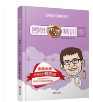 Go Layout Precision Training-Improving the section (above) Level 2 -1 Duo Ge Yuhong Go Road field series