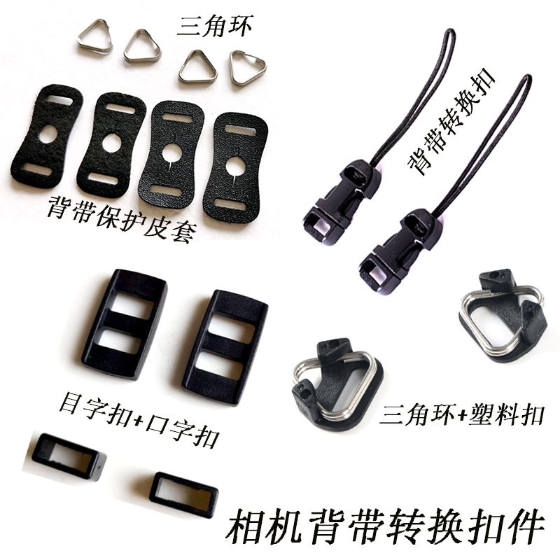 Camera baby bag conversion buckle Sony Fuji Ricoh camera shoulder strap triangle ring font buckle baby bag buckle accessories