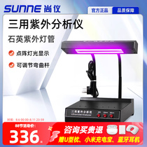 Shangyi three-purpose portable 254-365nm UV analyzer visible light spectrophotometer dark box photometer transmitter