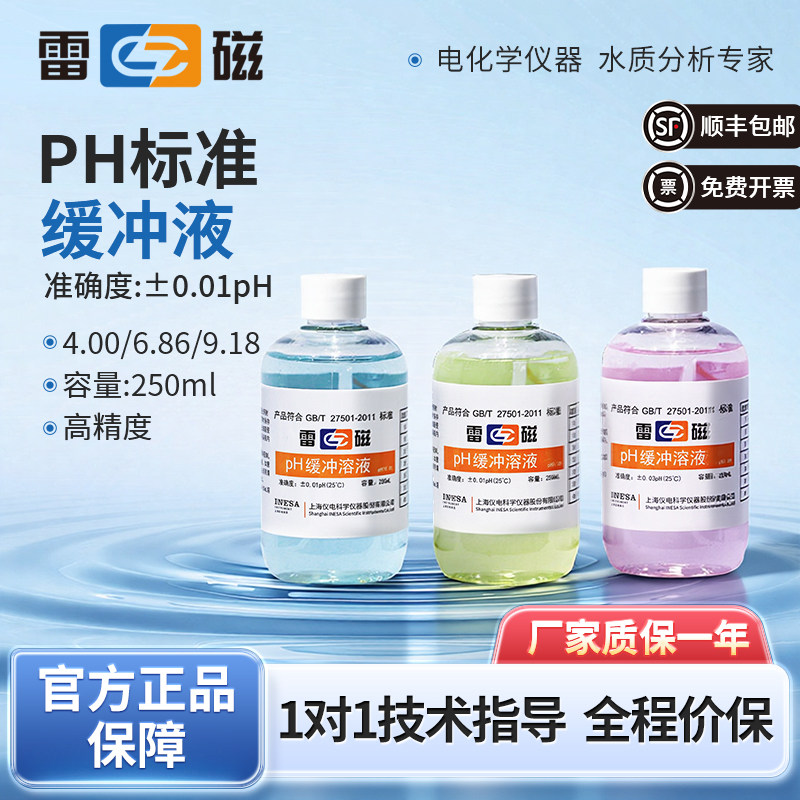 上海雷磁pH4.00/6.86/9.18pH标准缓冲试剂ph缓冲液校正溶液250ml