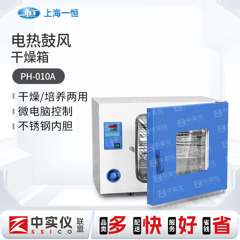 上海一恒PH-010A 干燥培养两用箱培养箱电热恒温鼓风干燥箱80/220