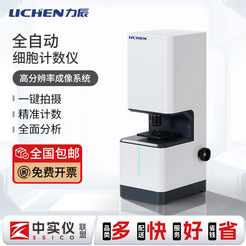 力辰全自动细胞计数仪实验室高清成像快速检测智能细胞AI计数器