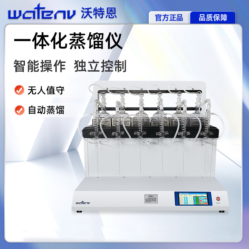 沃特恩ZL50-A智能一体化蒸馏仪实验室氨氮挥发酚氰化物蒸馏器设备
