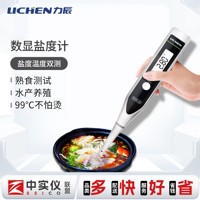 力辰数显电子盐度计高精度海水养殖食品汤汁卤水用自动盐度测试笔