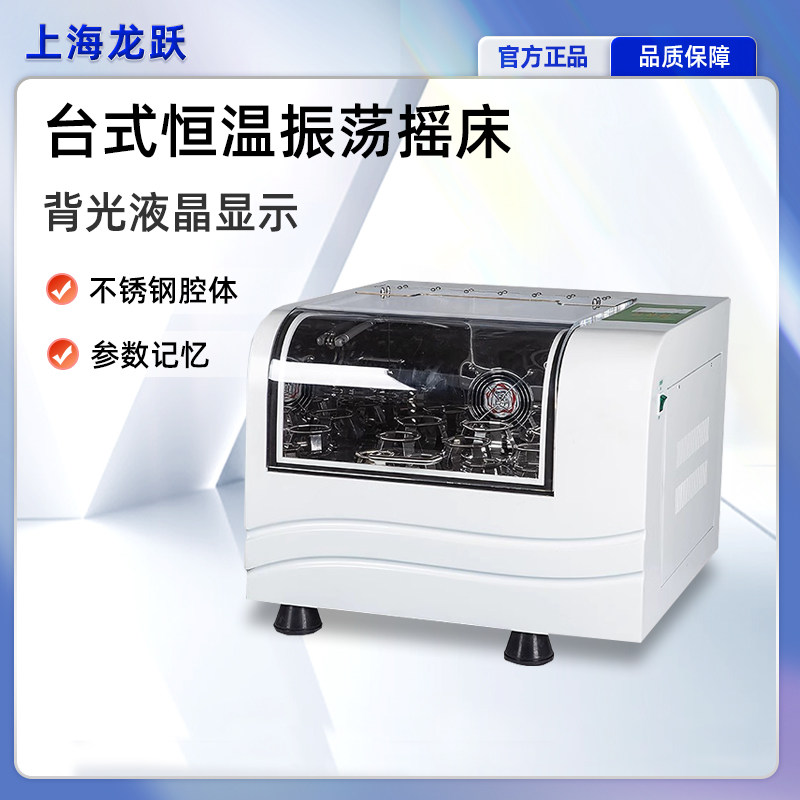 上海龙跃YZ系列台式恒温振荡摇床 直流无刷电机振荡培养箱