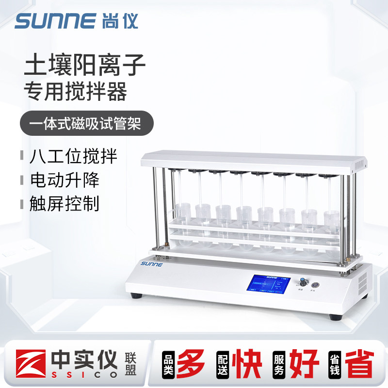 尚仪土壤阳离子交换量专用搅拌仪实验室电动升降高精度多位搅拌器
