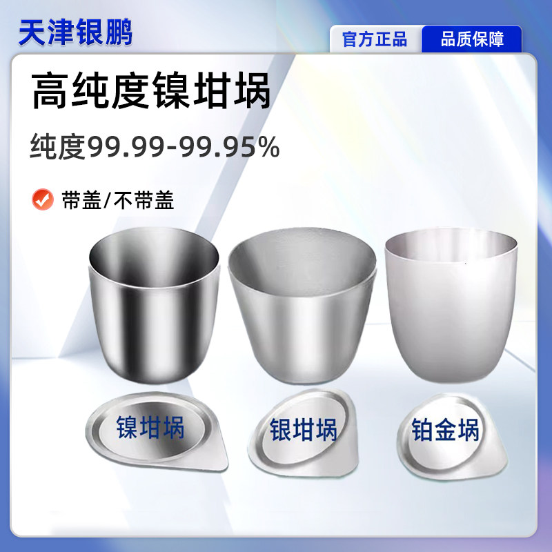 银鹏 镍铂金坩埚30ml50ml高纯度99.99%耐高温耐酸碱实验室带盖