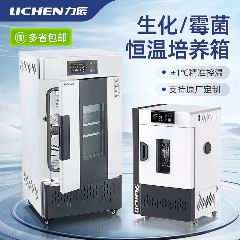 LICHEN力辰生化培养箱 光照恒温人工气候箱可定制
