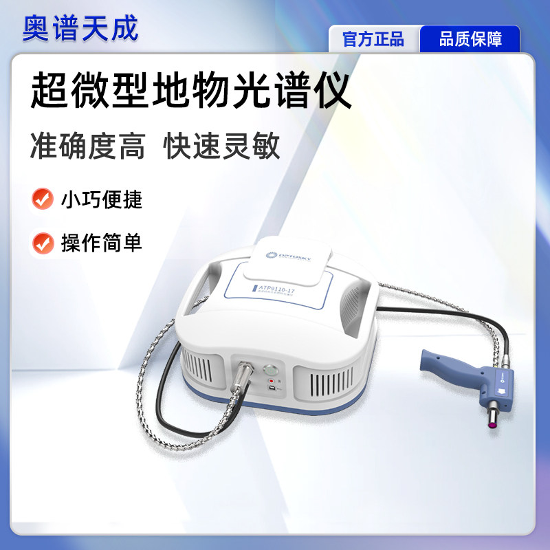奥谱天成超宽波段高光谱地物光谱仪手持式超微型地物光谱分析仪