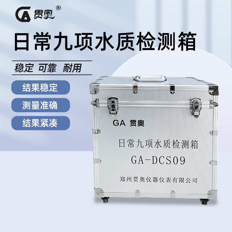 贯奥日常九项水质检测箱水厂浑浊度色度菌落总数等TDS检测套装