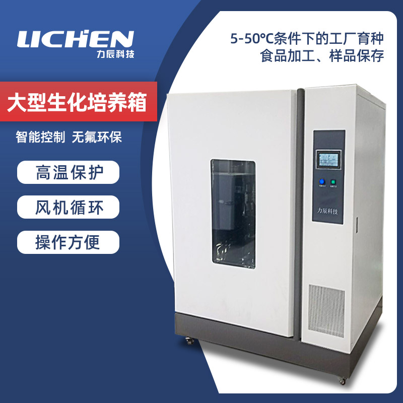 Lichen Science & Technology Large Biochemical Cultivation Box 5-50 ° C Laboratory Electrothermal thermostatic cultivation Box Industry LHS-800C