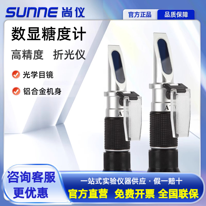 尚仪数显糖度计折光仪测糖仪水果甜度测试仪切削液糖分检测浓度计