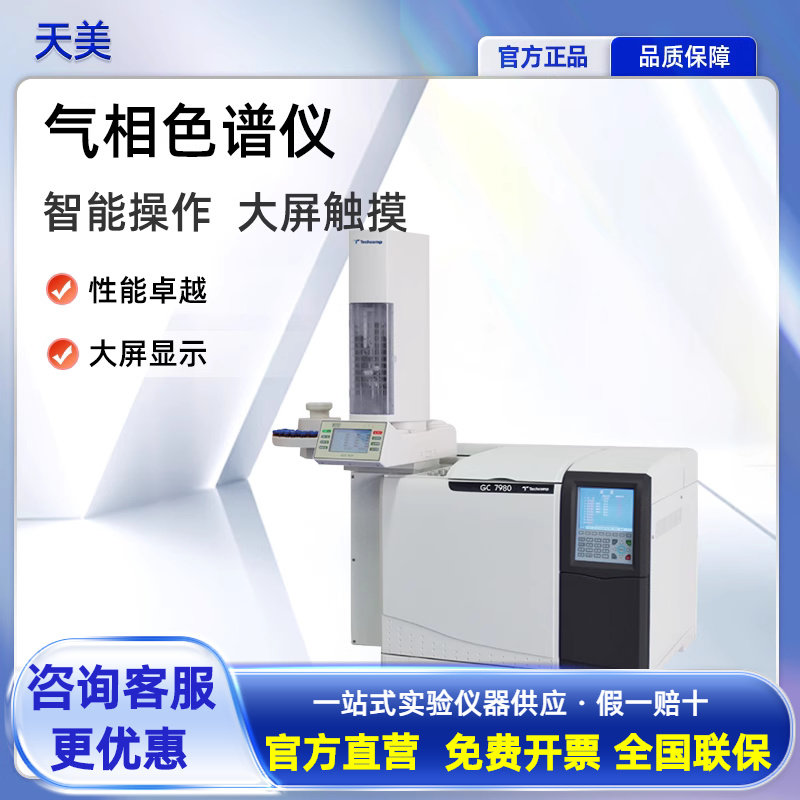 天美气相色谱仪TVOC环氧乙烷检测农药残留矿物油白酒测定分析仪