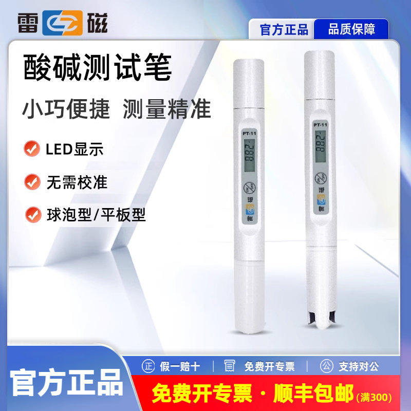 上海雷磁PT-11酸碱测试笔酸度计PH仪笔试电导率仪PT-21水质测试笔