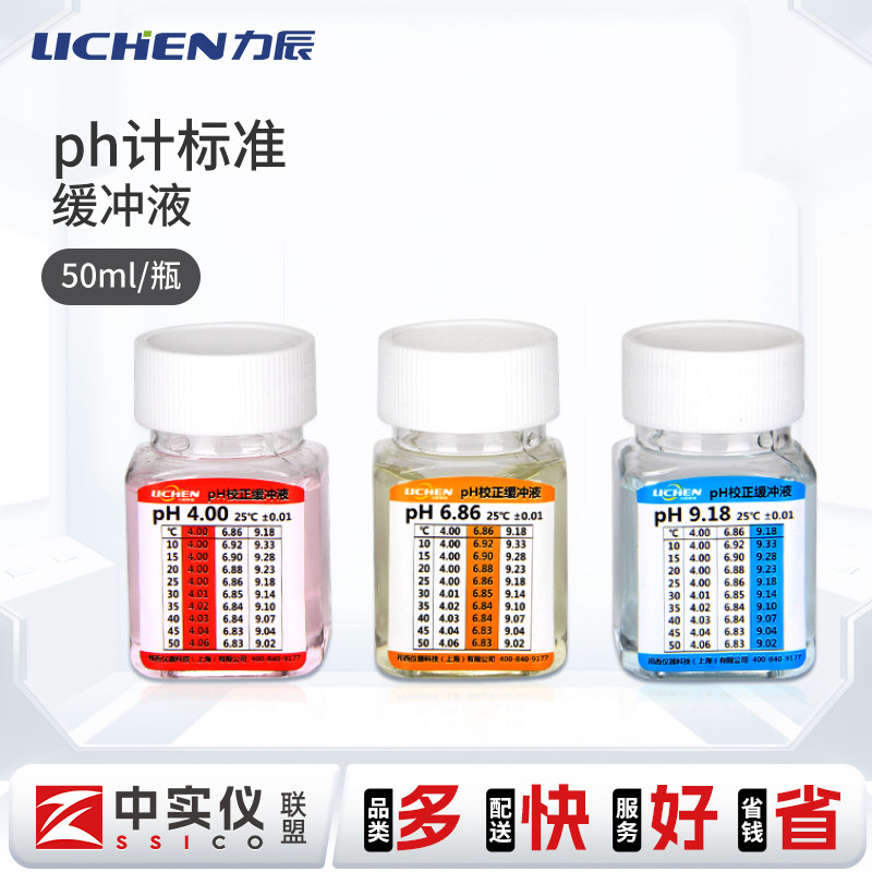 力辰ph计标准缓冲液/校准液/校正液/酸度计校准液50ml一套3瓶