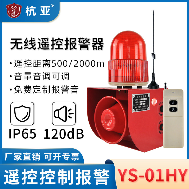 YS-01HY wireless remote control sound and light alarm intelligent voice customized outdoor remote speaker 220v380V