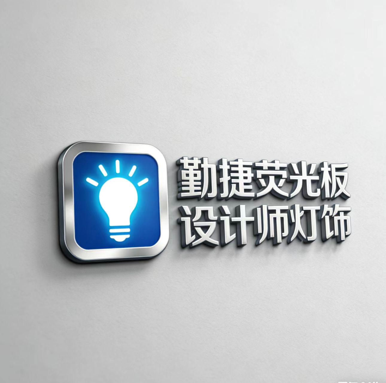 勤捷空间造物的LOGO