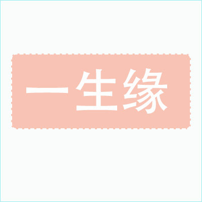 一生缘银饰的LOGO