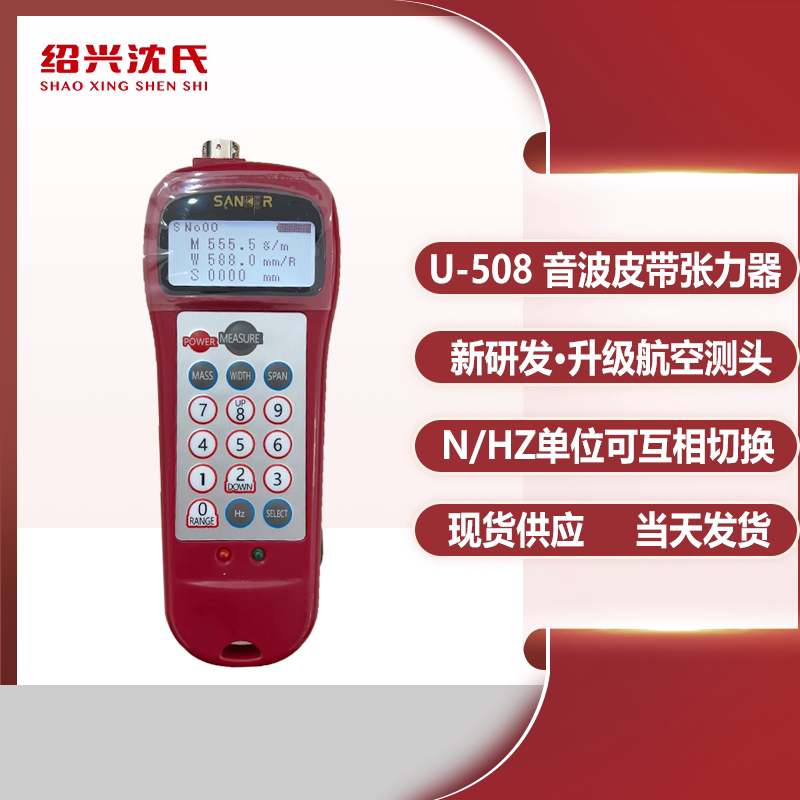 Shaoxing Shen's U-508 sound wave type belt tensiometer homegrown belt tensiometer tensiometer frequency tester