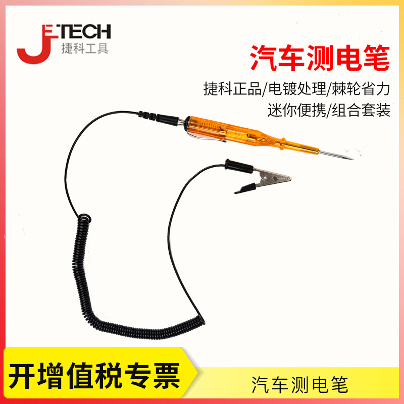 Jieke auto repair special tool electric test pen 6V12V24V car repair induction test electric pen car electric test pen